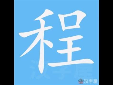 程筆劃|「程」字的筆順、筆劃及部首